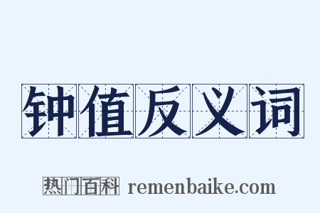 钟值反义词是什么意思的图片